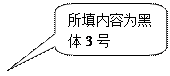 圆角矩形标注: 所填内容为黑体3号