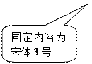 圆角矩形标注: 固定内容为宋体3号