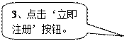 圆角矩形标注: 3、点击‘立即注册’按钮。