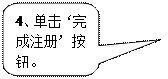 圆角矩形标注: 4、单击‘完成注册’按钮。